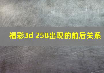 福彩3d 258出现的前后关系